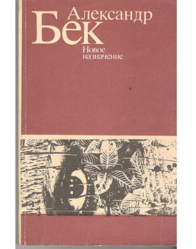 Novoje naznačenije. Roman - Bek Aleksandr