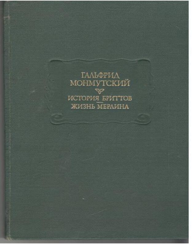 Istorija brittov / zhizn Merlina - Gakfrid Monmutskij