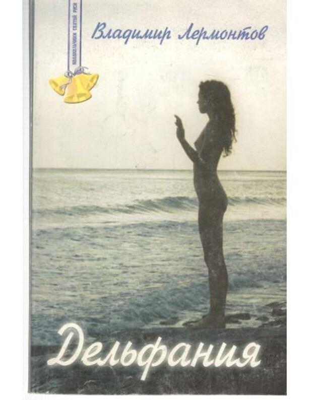 Deljfanija. Sokrovennyje istoriji - Lermontov Vladimir 