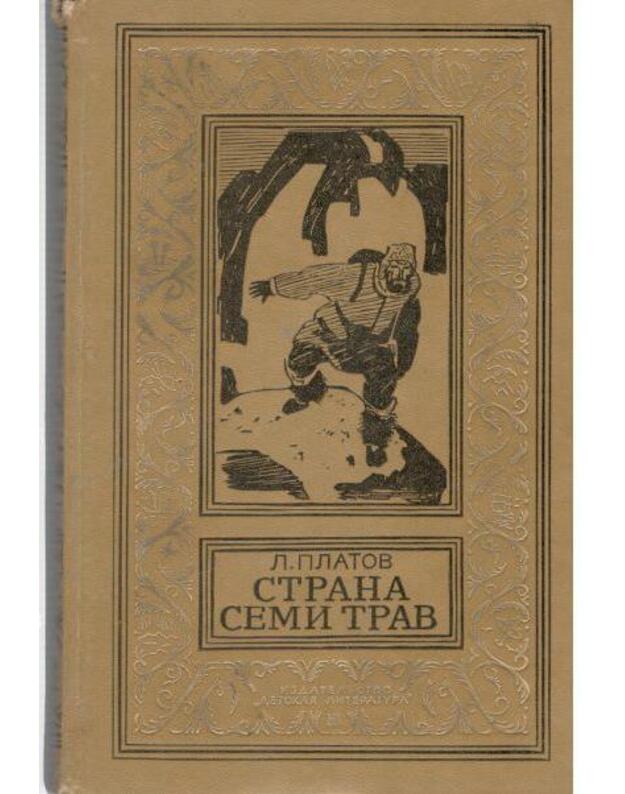 Strana semi trav / Biblioteka prikliučenij i naučnoi fantastiki - Platov Leonid