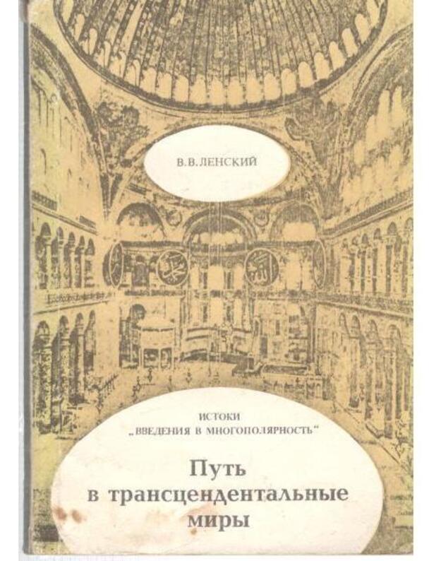 Putj v transcendentaljnyje miry - Lenskij Vasilij