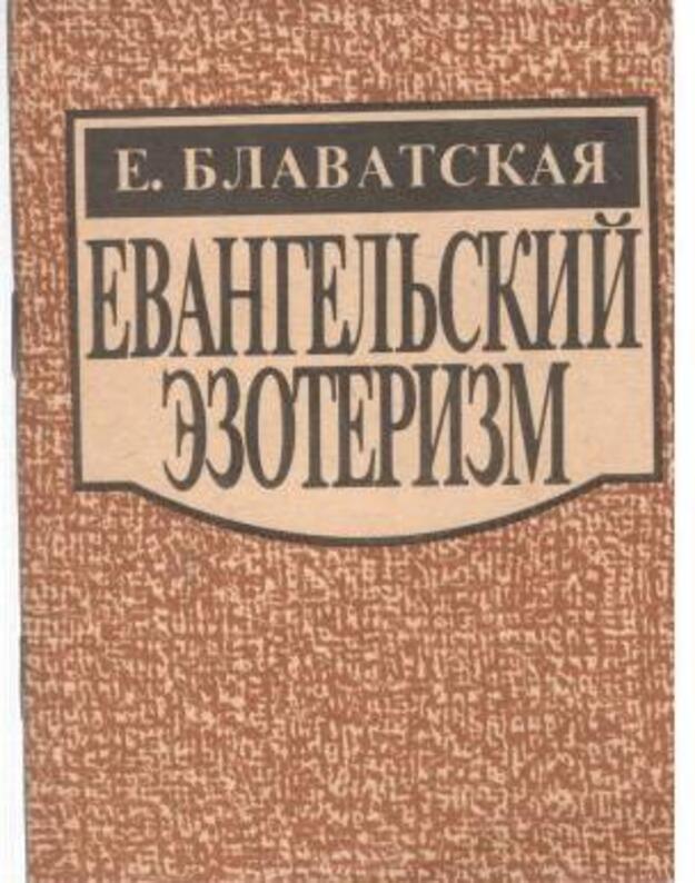 Evangeljskij ezoterizm - Blavatskaja Elena Petrovna