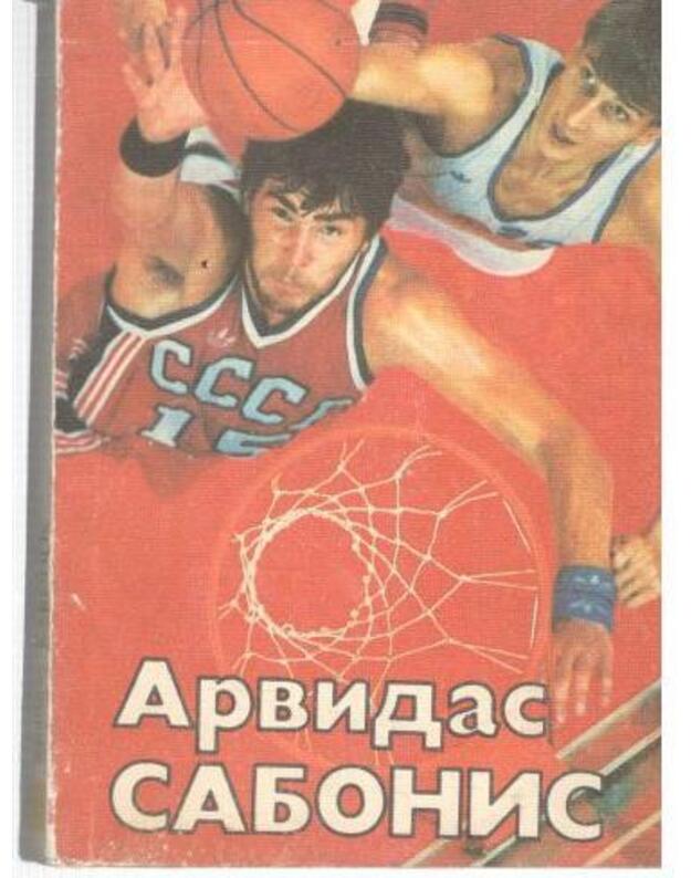 Arvidas Sabonis / Bystreje, vyše, siljneje - Fein Igorj