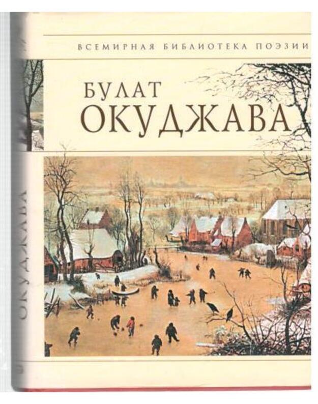 B. Okudžava. Stichotvorenija / Vsemirnaja biblioteka poeziji - Okudžava Bulat