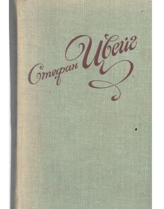 S. Cveig. Izbrannyje novelly / 1978 - Cveig Stefan