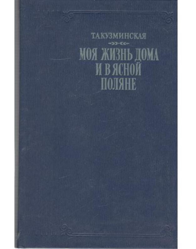 Moja žiznj doma i v Jasnoi Poliane - Kuzminskaja T. A. 