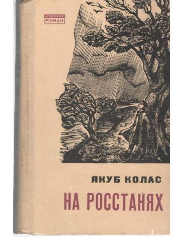 Na rosstaniach. Trilogija. Tom 1-2, knigi 1-2-3 - Kolas Jakub