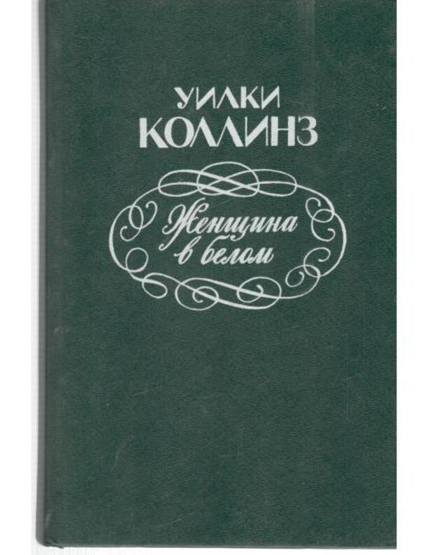 Ženščina v belom. Roman - Kollinz Uilki 