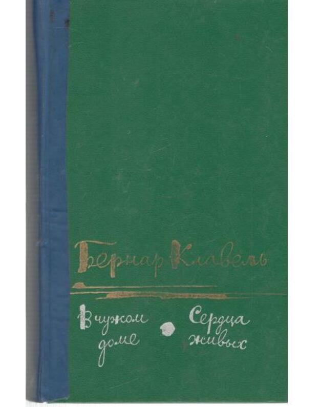 V čužom dome. Serdca živych  - Klavelj Bernar