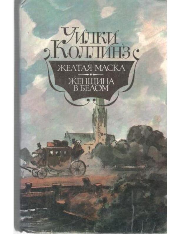 Žoltaja maska. Ženščina v belom - Kollinz Uilki 