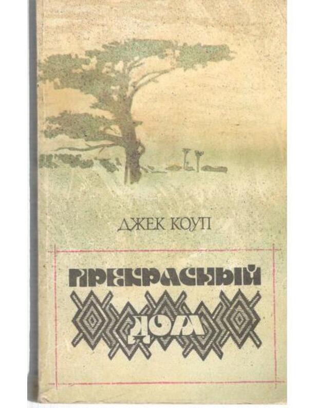 Prekrasnyj dom. Roman - Koup Džek / Cope Jack