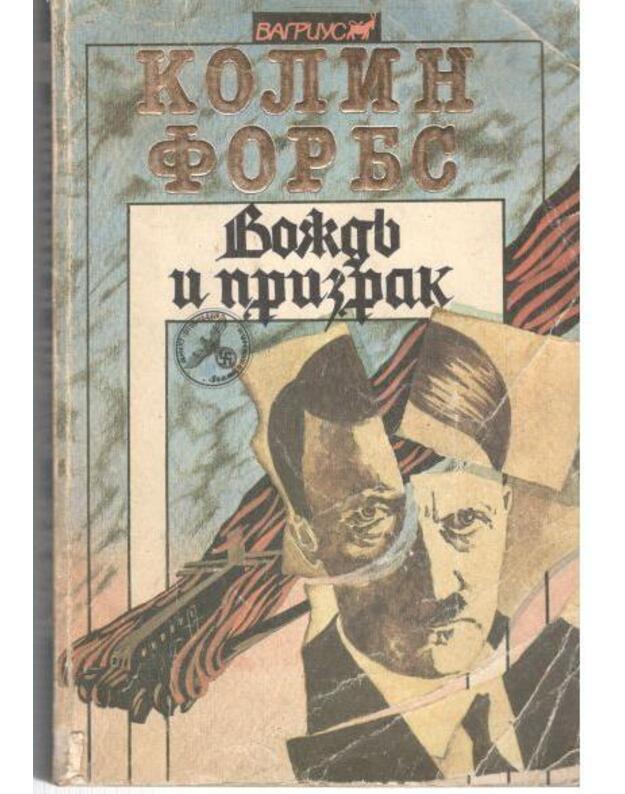Voždj i prizrak  - Forbs Kolin  / Colin Forbes