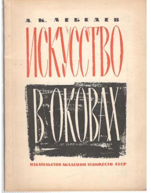 Iskusstvo v okovach - Lebedev A. K. 
