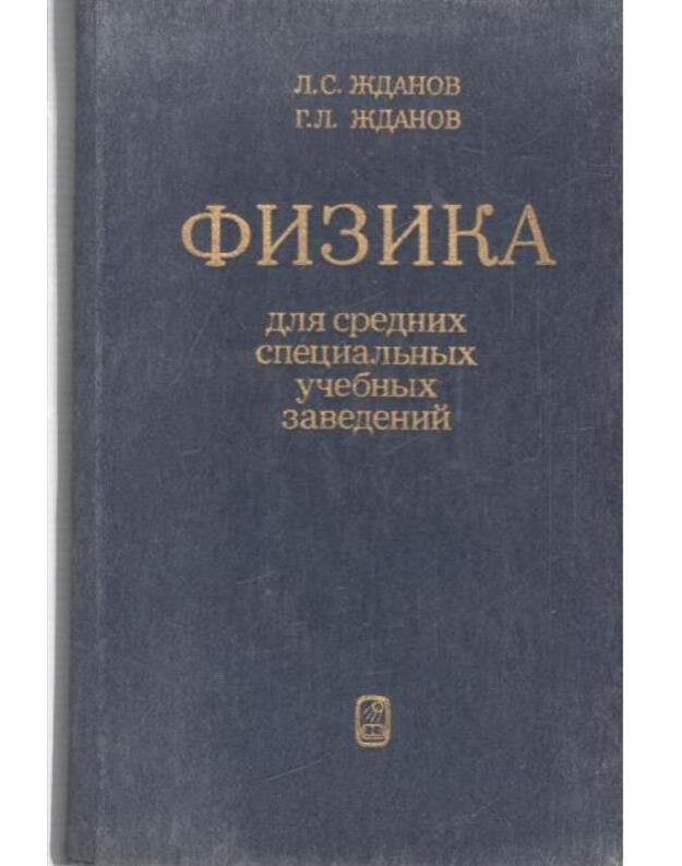 Fizika dlia srednich specialjnych učebnych zavedenij / 1987 - Ždanov L. S., Ždanov G. L.