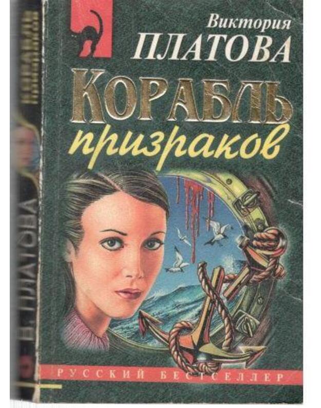Korablj prizrakov / Russkij bestseller - Platova Viktorija