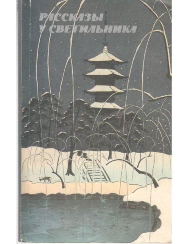 Rasskazy u svetiljnika - Kitaiskaja novella XI-XVI vekov