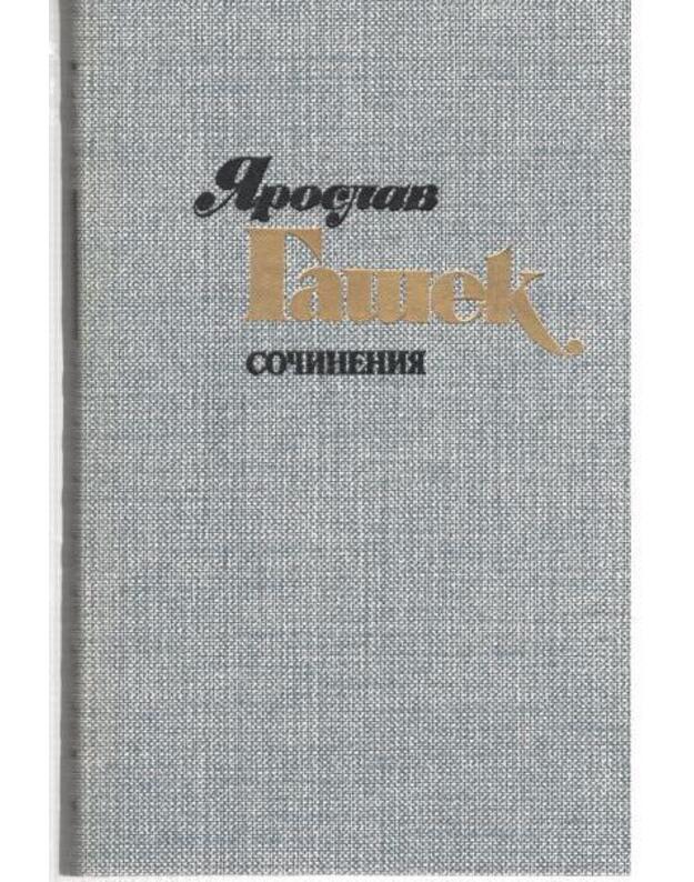 J. Gašek Sočinenija v 4-ch t. Tom 2: Rasskazy, feljetony, pamflety 1913-1923.  - Gašek Jaroslav 