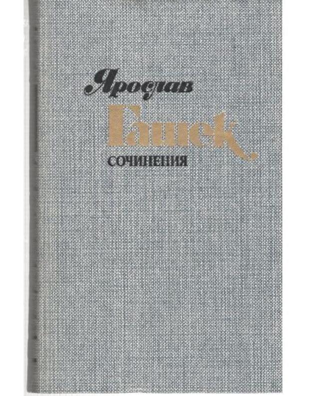 J. Gašek. Sočinenija v 4-ch t. Tom 1: Rasskay, feljetony, pamflety 1901-1912 - Gašek Jaroslav