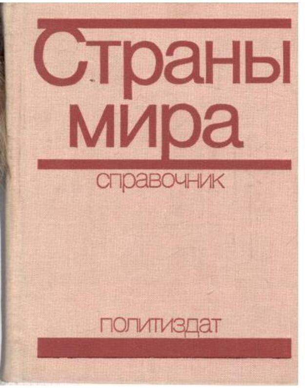 Strany mira 1977. Spravočnik - Avtorskij kollektiv