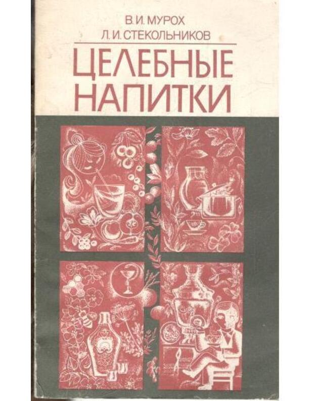 Celebnyje napitki - Muroch V. I., Stekoljnikov L. I.