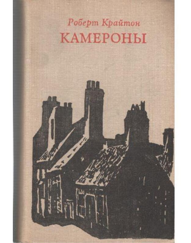 Kamerony / The Camerons - Kraiton Robert  / Crichton Robert