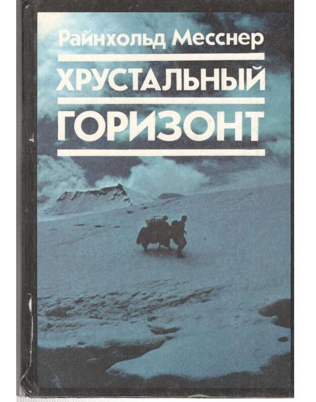 Chrustaljnyj gorizont. Čerez Tibet - k Everestu - Messner Rainhold