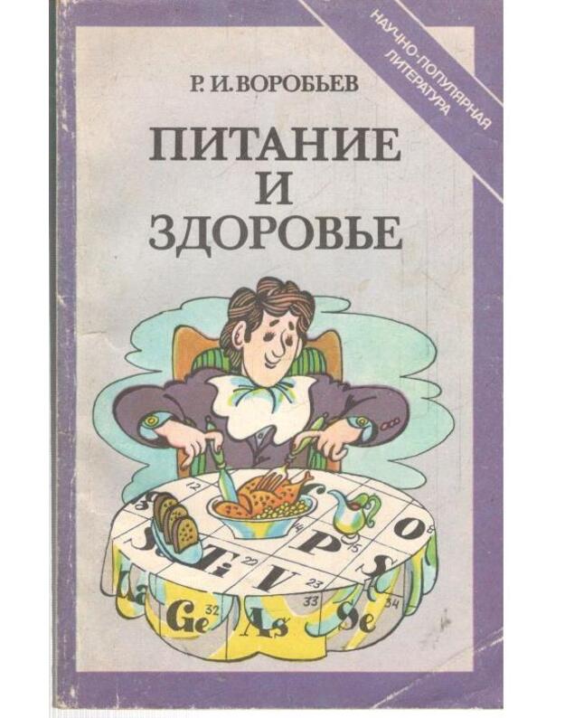 Pitanije i zdorovje. Naučno-populiarnaja literatura - Vorobjev R. I.