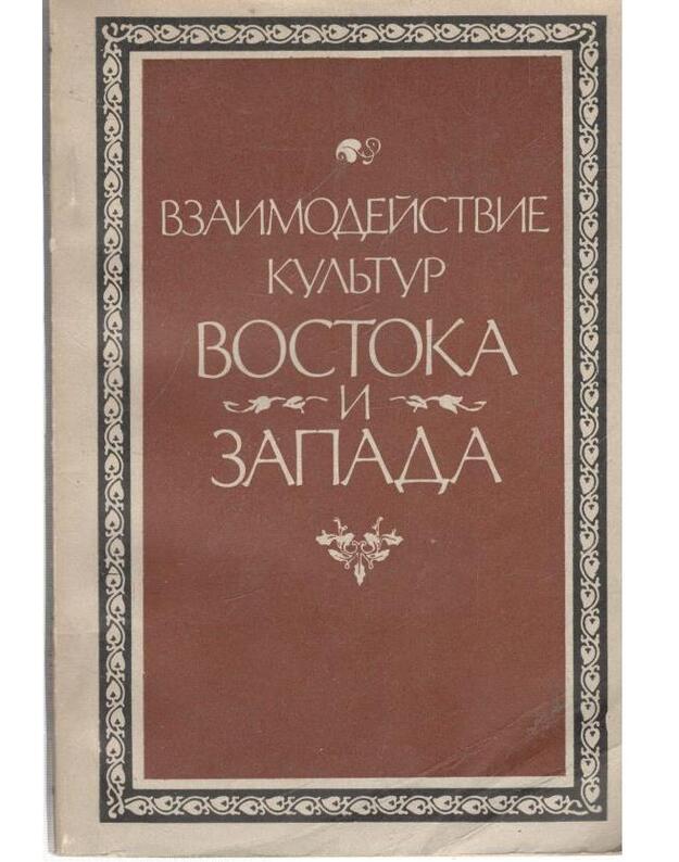Vzaimodeistvije kuljtur Vostoka i Zapada - Suvorova A. A., sostavitelj