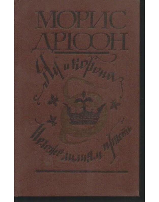 Jad i korona. kn. III. Negože lilijam priastj. kn. IV  - Moris Driuon / Maurice Druon