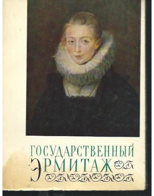 Gosudarstvennij Ermitaž. Aljbom / Naši muzeji - Levinson-Lessing V., sostavitelj