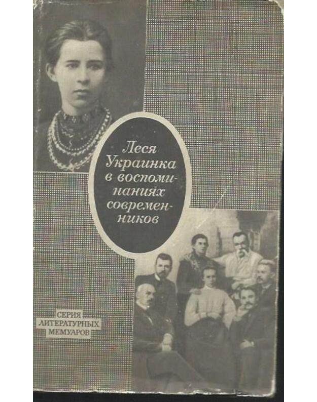 Lesia Ukrainka v vospominanijach sovremennikov / Serija literaturnych memuarov - Deiča Aleksandra, sostavitelj