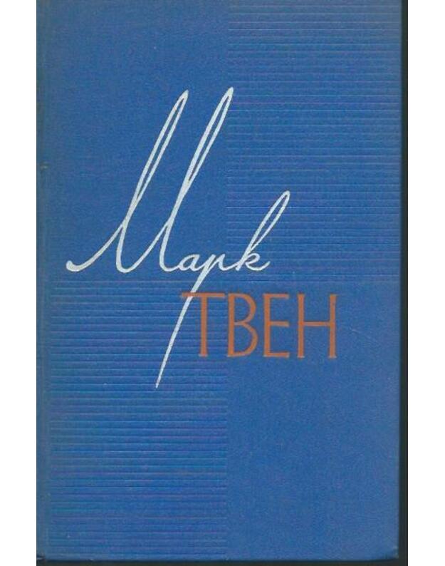 Prostaki za granicej ili putj novych palomnikov / Sobranie sočinenij v 12 tomach: tom 1 - Mark Tven