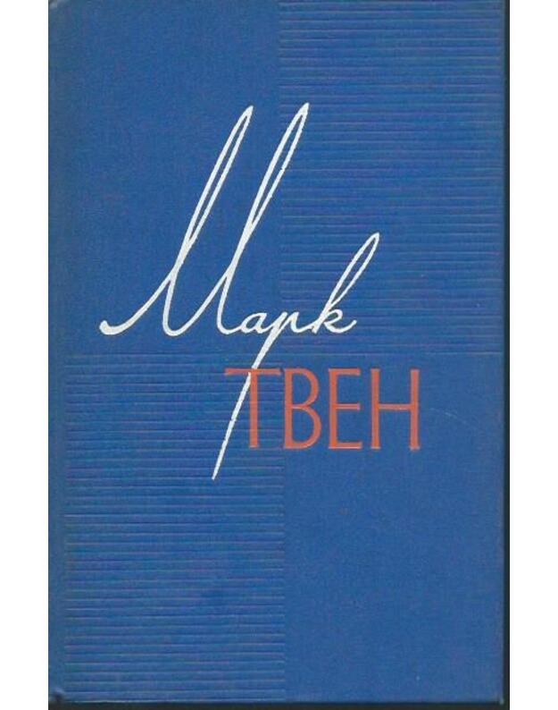 Nalegke / Sobranie sočinenij v 12 tomach: tom 2 - Mark Tven