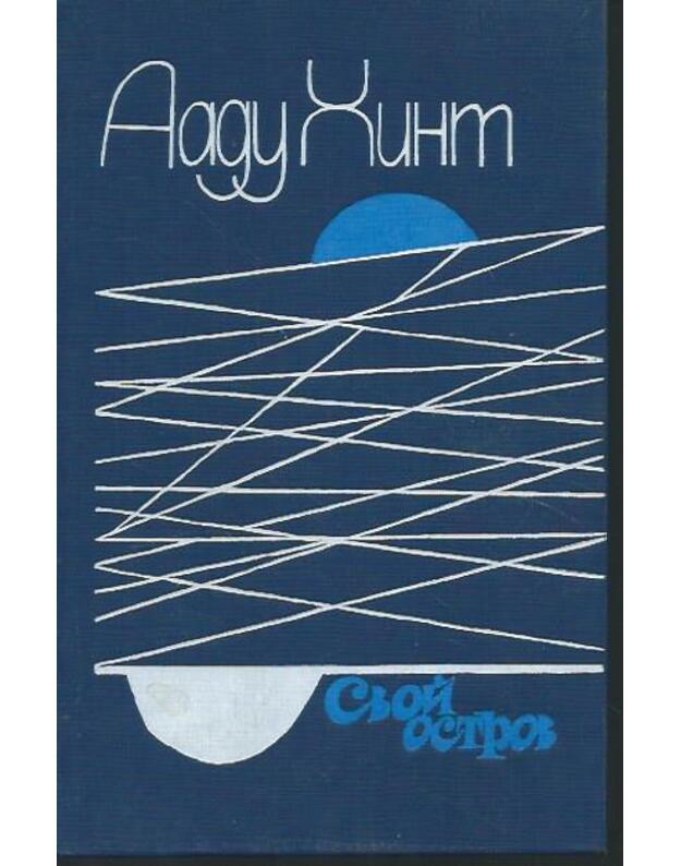 Svoi ostrov. Romany, rasskazy, esse - Hint Aadu 