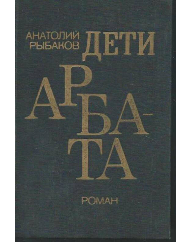 Deti arbata. Roman / 1988 - Rybakov Anatolij 