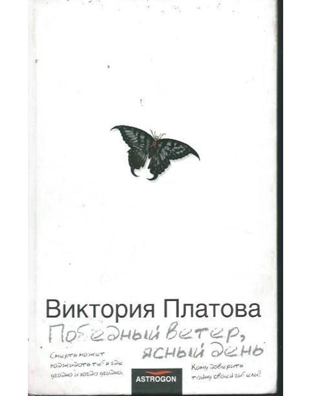 Pobednyj veter, jasnyj denj - Platova Viktorija