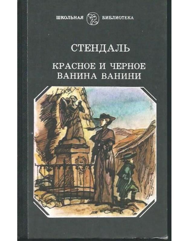 Krasnoje i černoje. Vanina Vanini / Školjnaja biblioteka 1989 - Stendalj (Anri Beilj) / Stendhal (Henri Beyle)