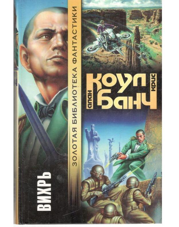 Vichrj. Roman / Zolotaja biblioteka fantastiki - Koul Alan, Banč Kris / Коул Алан, Банч Крис