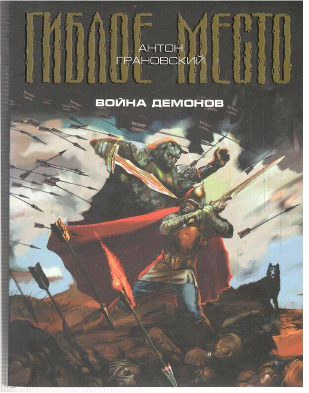 Voina demonov / Gibloje mesto - Granovskij Anton